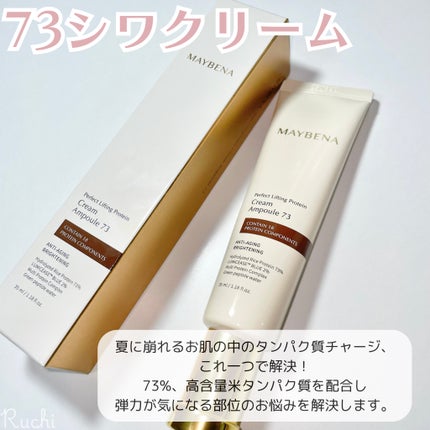 73シワクリーム/MAYBENA/フェイスクリームを使ったクチコミ(3枚目)