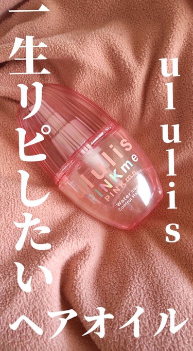 ululis ピンクミー ウォーターコンク コントロール ヘアオイルのクチコミ「【一生リピしたい 神様ヘアオイル⠀】

こんにちは！今日は#ululis の #ピンクミー ウ.....」（1枚目）