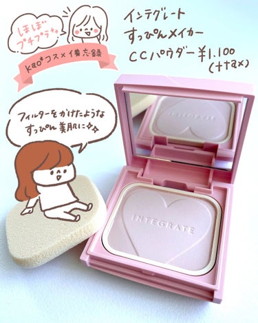 【インテグレート すっぴんメイカー CCパウダー】

LIPSさんのプレゼントキャンペーンで頂きました😭✨ありがとうございます🙇‍♀️✨
リキッドを以前お試しさせて頂いて、自然な仕上がりがお気に入りにな