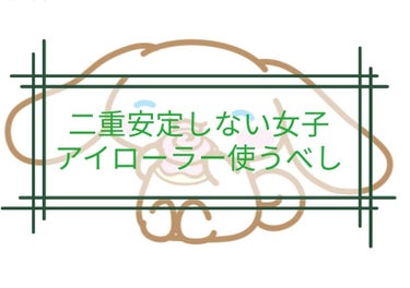 二重ある日と無い日がある人!!!!!アイローラーでマッサージすれば二重毎日ある日にできるかも!!!!!

どうもしぃにゃです。最近結局片目毎日アイプチしてます。あはは。
彼氏くんは私の二重の顔が好きなの