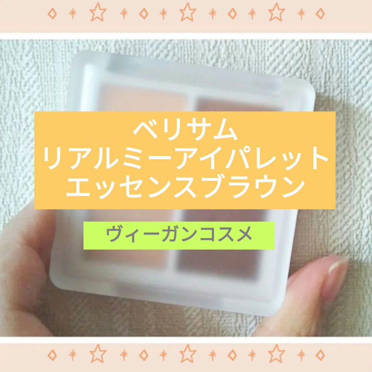 リアルミーアイパレット/ベリサム/アイシャドウパレットを使ったクチコミ（1枚目）