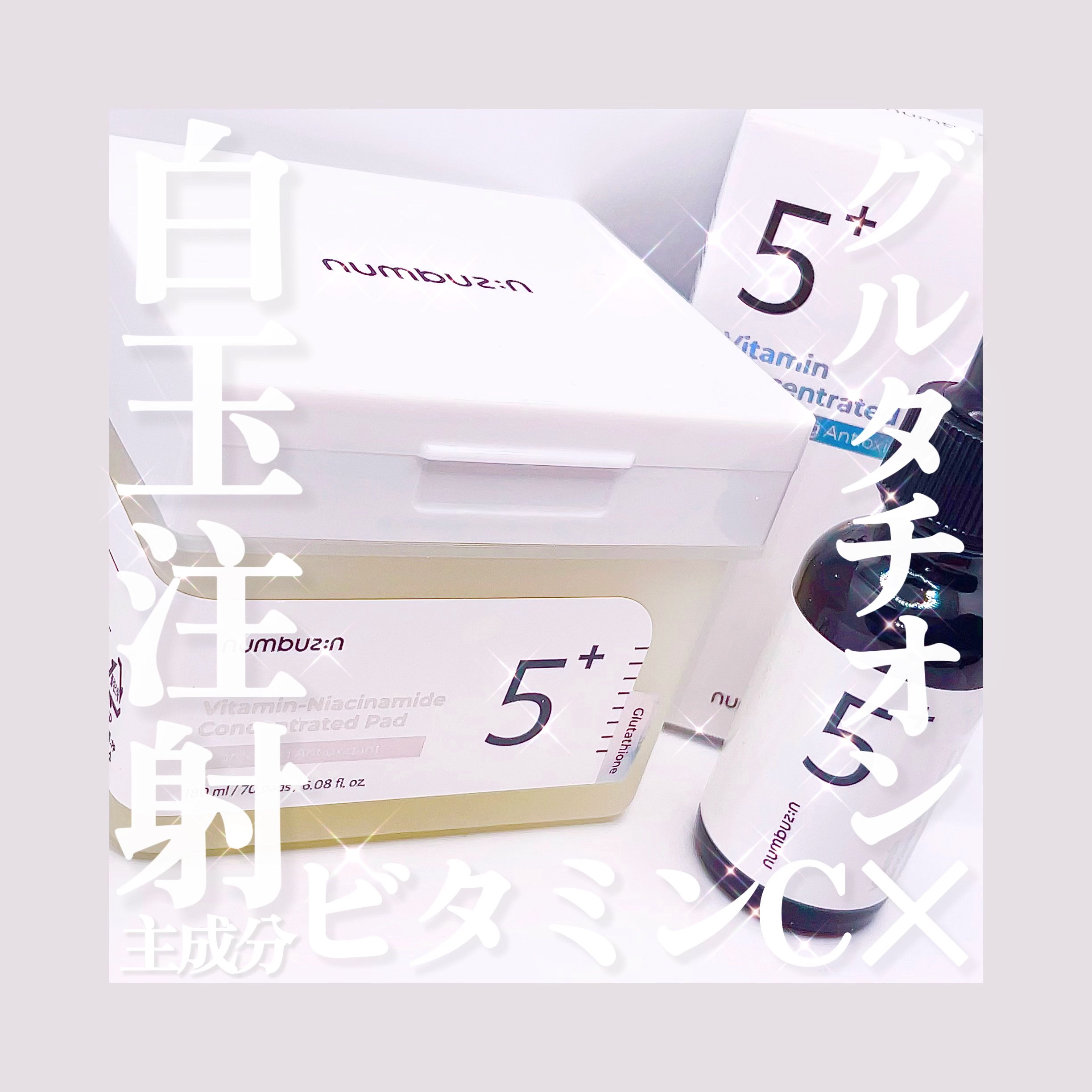 5番 白玉グルタチオンＣ美容液/numbuzin/美容液を使ったクチコミ（1枚目）