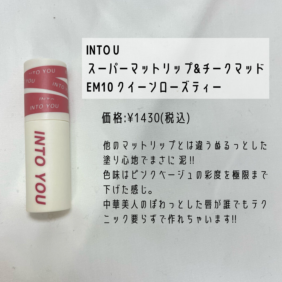 スーパーマットリップ＆チークマッド/INTO U/口紅を使ったクチコミ（2枚目）