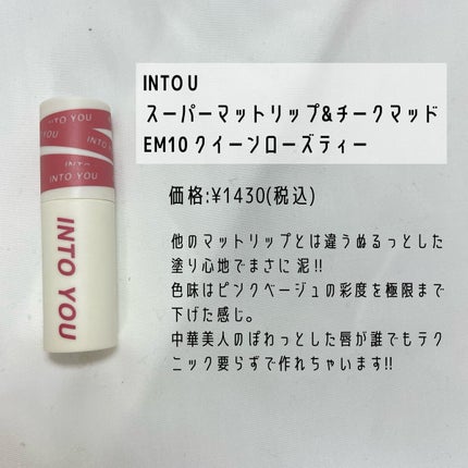 スーパーマットリップ&チークマッド/INTO U/口紅を使ったクチコミ(2枚目)