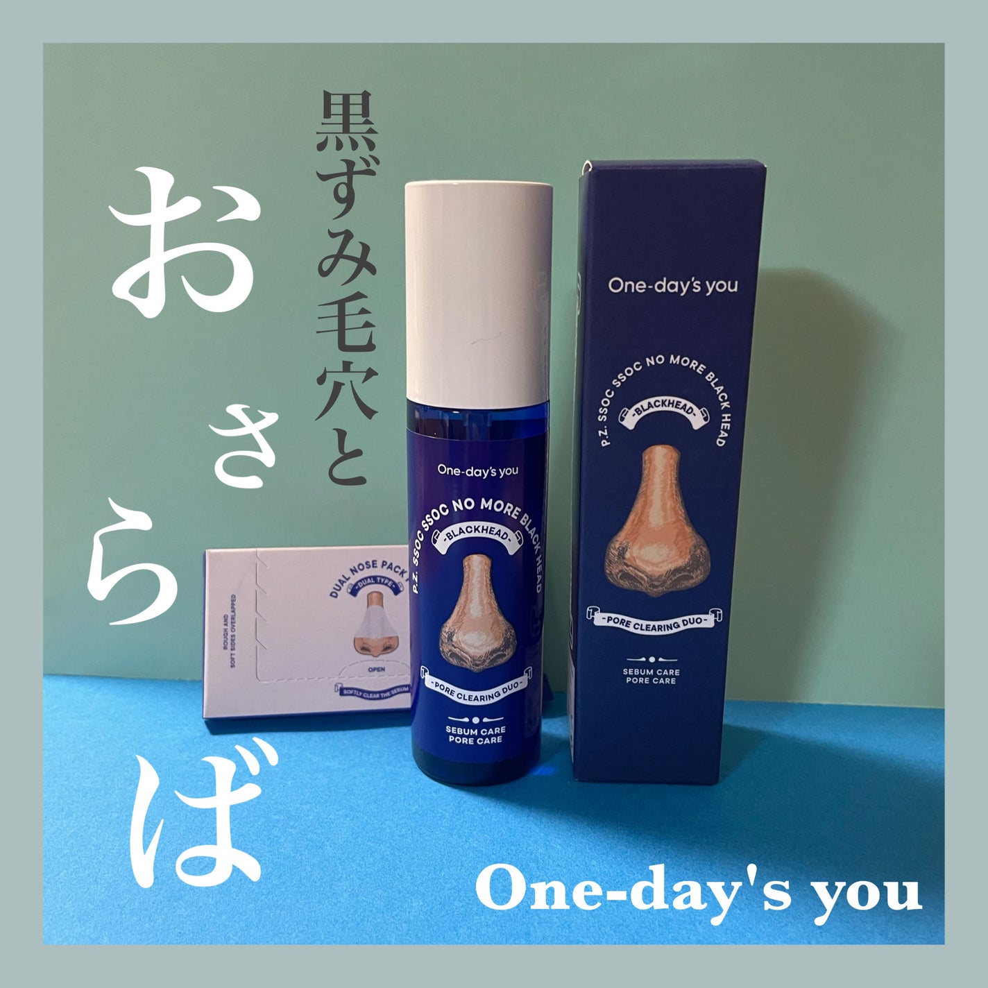 ノーモアブラックヘッド(ノーズピーリング)/One-day's you/スクラブ・ゴマージュを使ったクチコミ(1枚目)