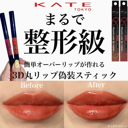 ラウンドオーバーリップメイカー/KATE/リップグロスを使ったクチコミ(1枚目)