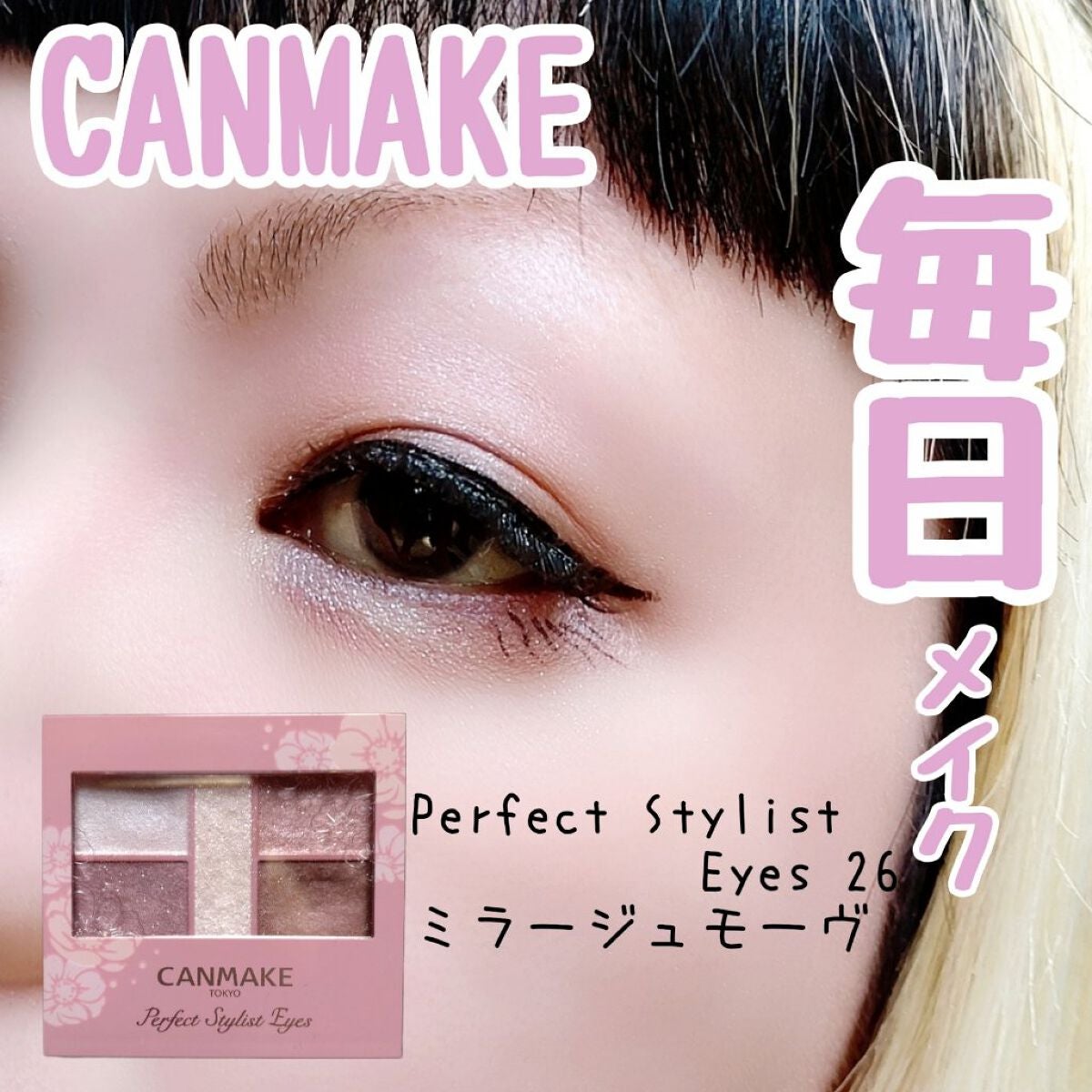 パーフェクトスタイリストアイズ/キャンメイク/アイシャドウパレットを使ったクチコミ(1枚目)