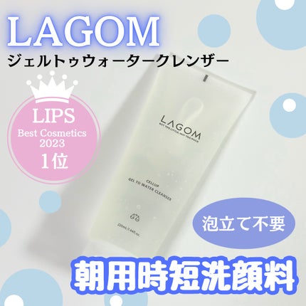 ラゴム ジェルトゥウォーター クレンザー(朝用洗顔)/LAGOM /その他洗顔料を使ったクチコミ(1枚目)