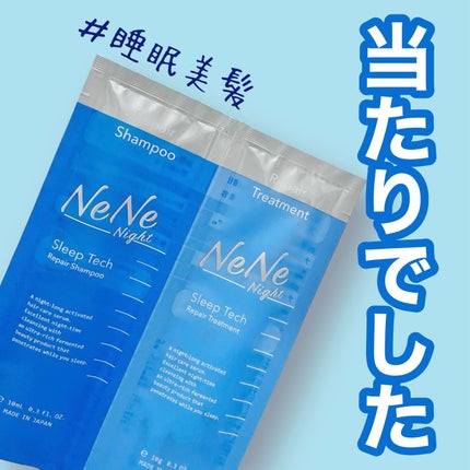 スリープテック リペア シャンプー/ヘアトリートメント/NeNe Night/市販シャンプーを使ったクチコミ(1枚目)