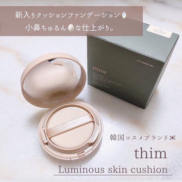 thim ルミナス スキンクッションのクチコミ「
　
私の新入りクッションファンデ💕
　
　
thimのクッションファンデーションを使ってみた.....」（2枚目）