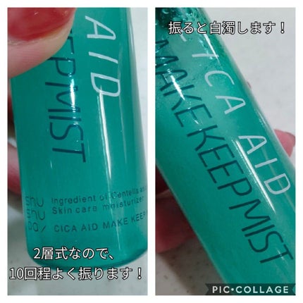 CICAエイドメイクキープミスト/shushupa!/フィックスミストを使ったクチコミ(3枚目)