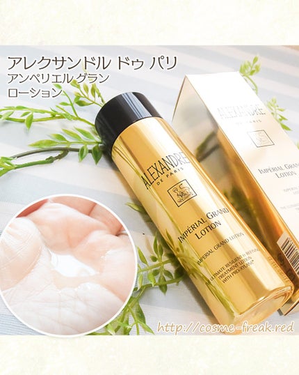 アンペリエルグランクレーム/アレクサンドル ドゥ パリ/フェイスクリームを使ったクチコミ(3枚目)