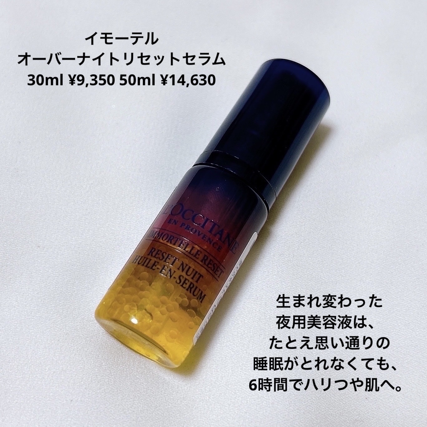 イモーテル オーバーナイトリセットセラム/L'OCCITANE/美容液を使ったクチコミ（3枚目）