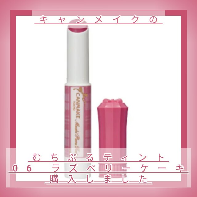 むちぷるティント/キャンメイク/リップティントを使ったクチコミ（1枚目）