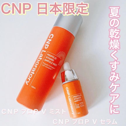CNP プロ P V ミスト/CNP Laboratory/ミスト状化粧水を使ったクチコミ(1枚目)