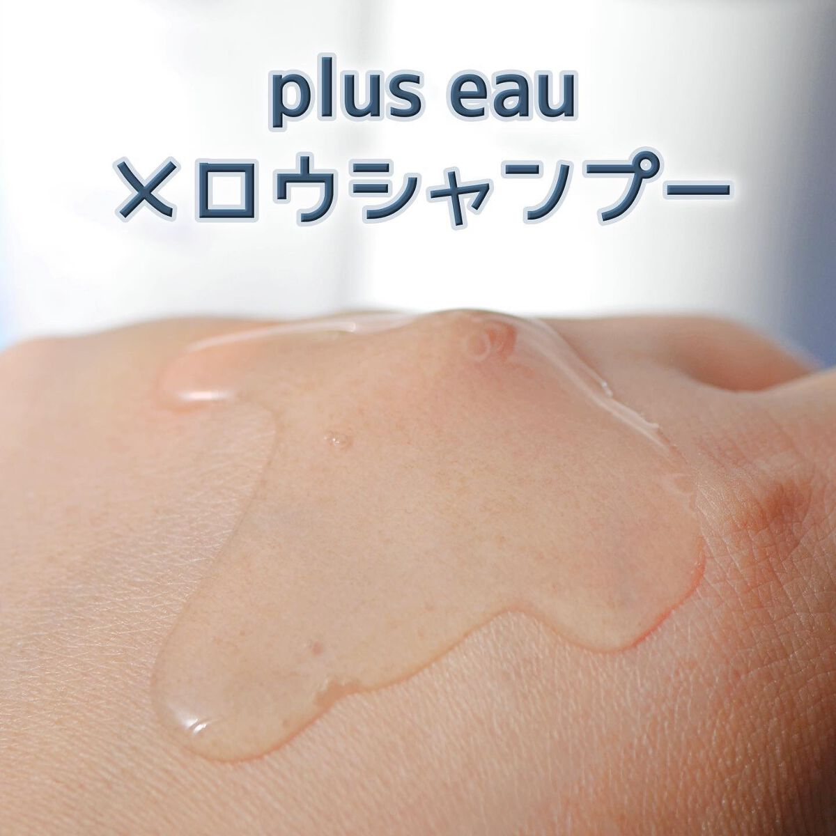 メロウシャンプー/メロウトリートメント/plus eau/市販シャンプーを使ったクチコミ（3枚目）