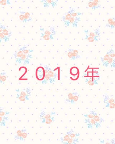 びーちゃん🍓⸝⸝꙳ on LIPS 「お久しぶりです(´•.̫•⋈)2018年最後に、挨拶とかまとめ..」（1枚目）