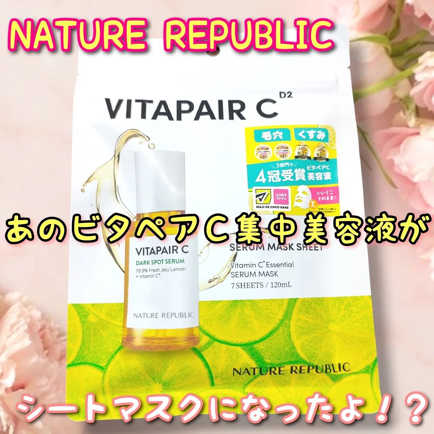 ビタペアC集中美容液シートマスク/ネイチャーリパブリック/シートマスク・パックを使ったクチコミ（1枚目）