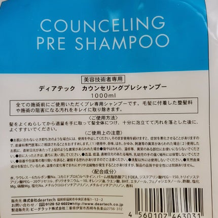 カウンセリングプレシャンプー/ディアテック/サロンシャンプーを使ったクチコミ(2枚目)