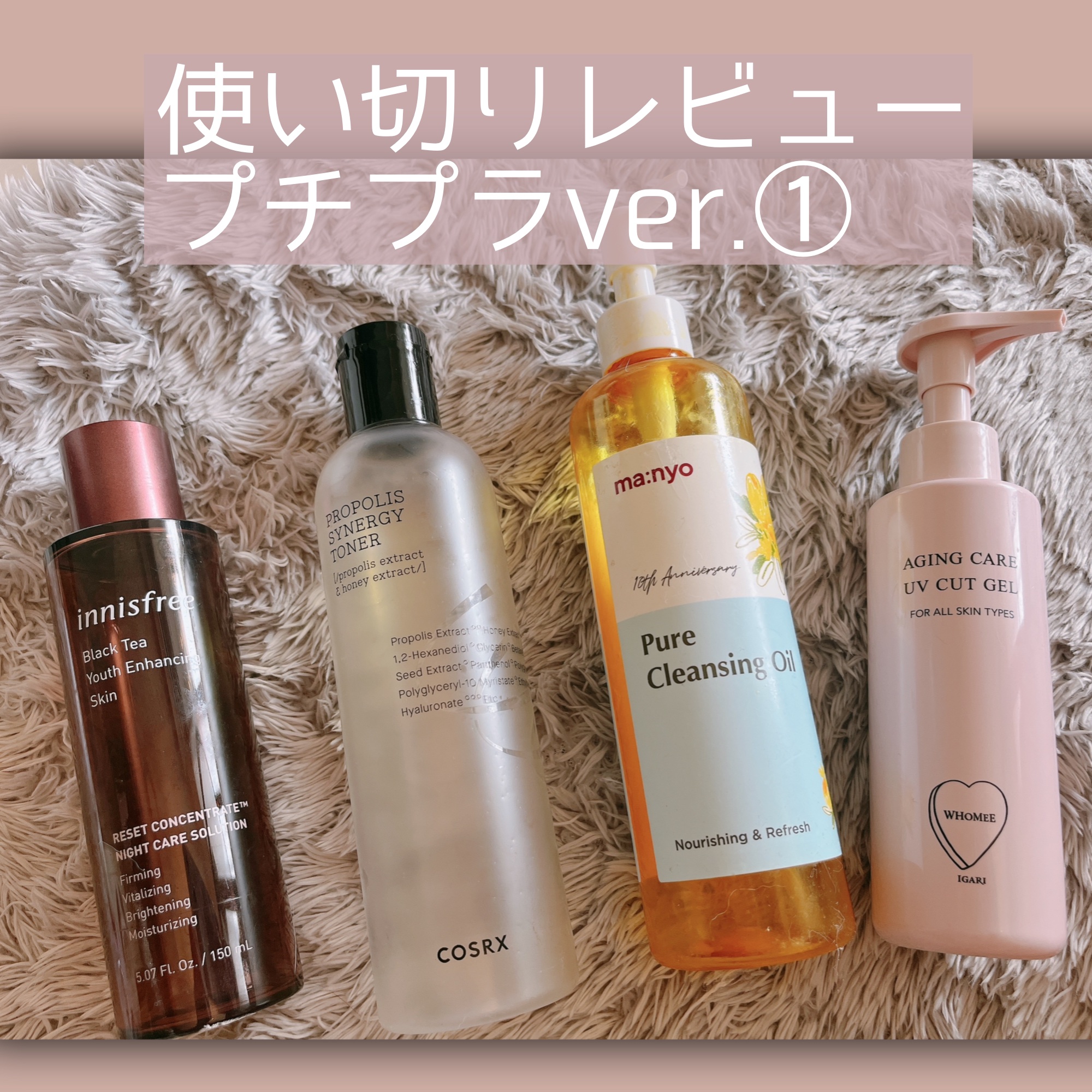 使い切りプチプラver.①
量が多いので2回に分けます🙏

📌WHOMEE
エイジングケアUVカットジェル

デイリー使いできる日焼け止め。
ジェルというよりみずみずしいクリームという感じ。
あまり出かけないときにお家で顔に塗ってました