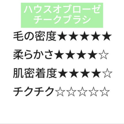 チークブラシ/ジェイローゼ(ハウスオブローゼ)/メイクブラシを使ったクチコミ(1枚目)