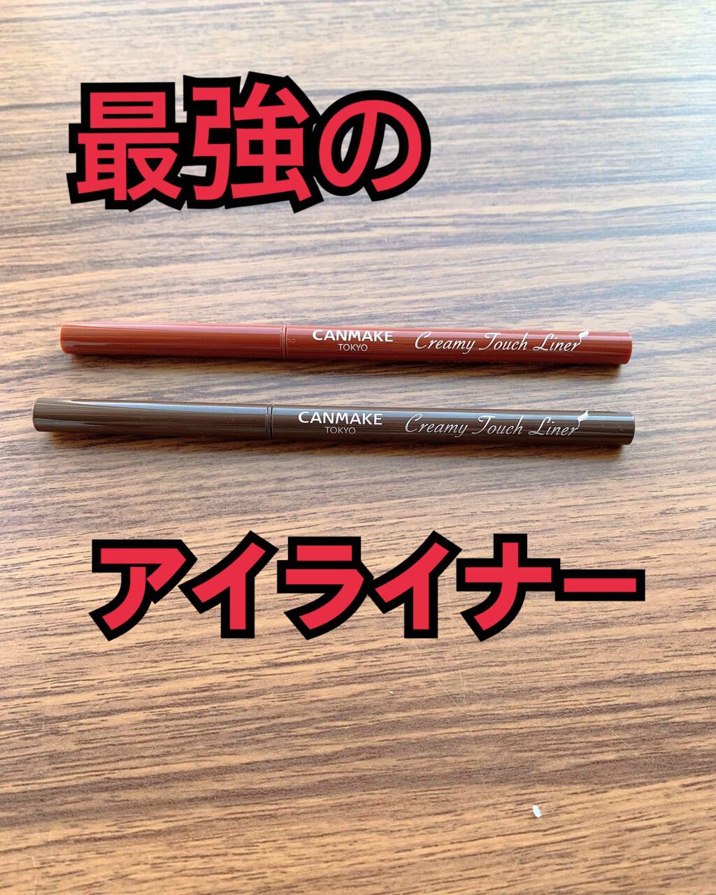クリーミータッチライナー/キャンメイク/ジェルアイライナーを使ったクチコミ(1枚目)