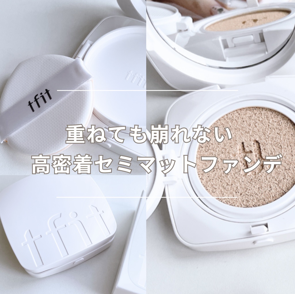 レイヤリングフィットカバークッションEX/TFIT/クッションファンデーションを使ったクチコミ（1枚目）