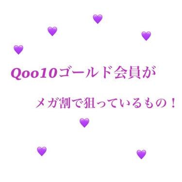 Qoo10ゴールド会員の私が明日からのメガ割で狙っているものについてご紹介します💜


まずは日傘です！！
日本で買うと二千円はするかな？といったものもこの破格なので購入したいです。


クレアスの美容