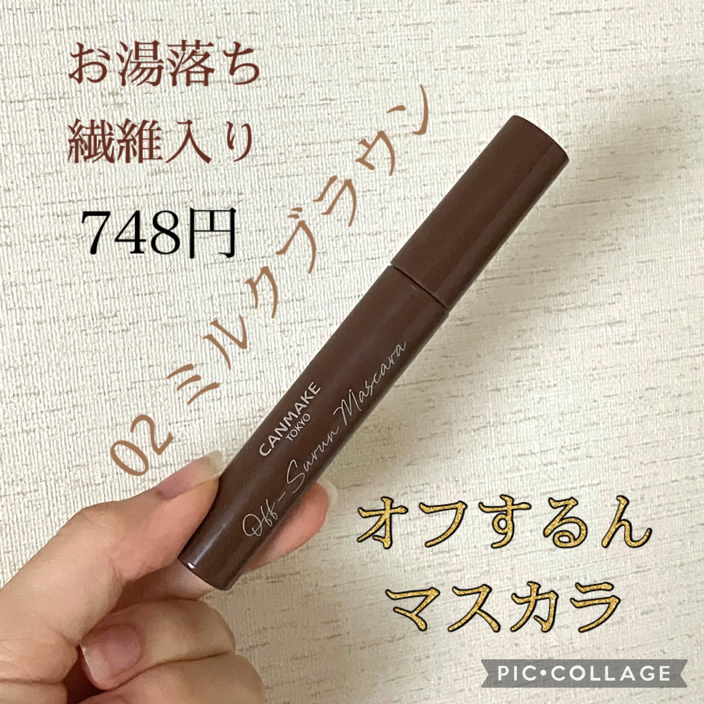 オフするんマスカラ/キャンメイク/マスカラを使ったクチコミ(2枚目)