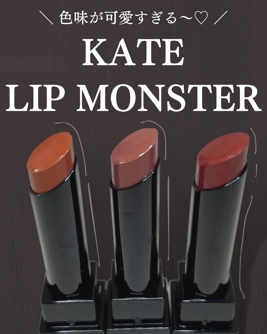 ケイト リップモンスター/KATE/口紅を使ったクチコミ（1枚目）