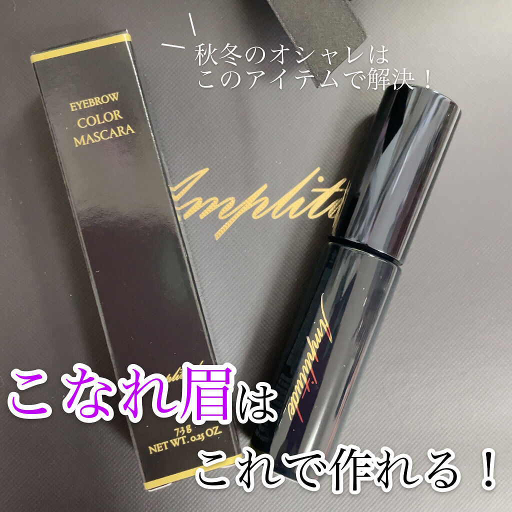 アイブロウ カラーマスカラ 05 ディープパープル/Amplitude/眉マスカラを使ったクチコミ（1枚目）