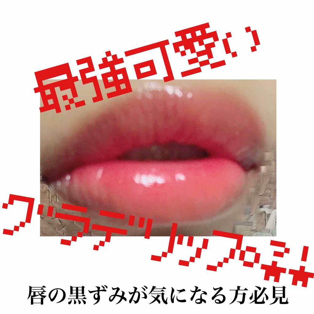 ラスティンググロスリップ/CEZANNE/口紅を使ったクチコミ(1枚目)