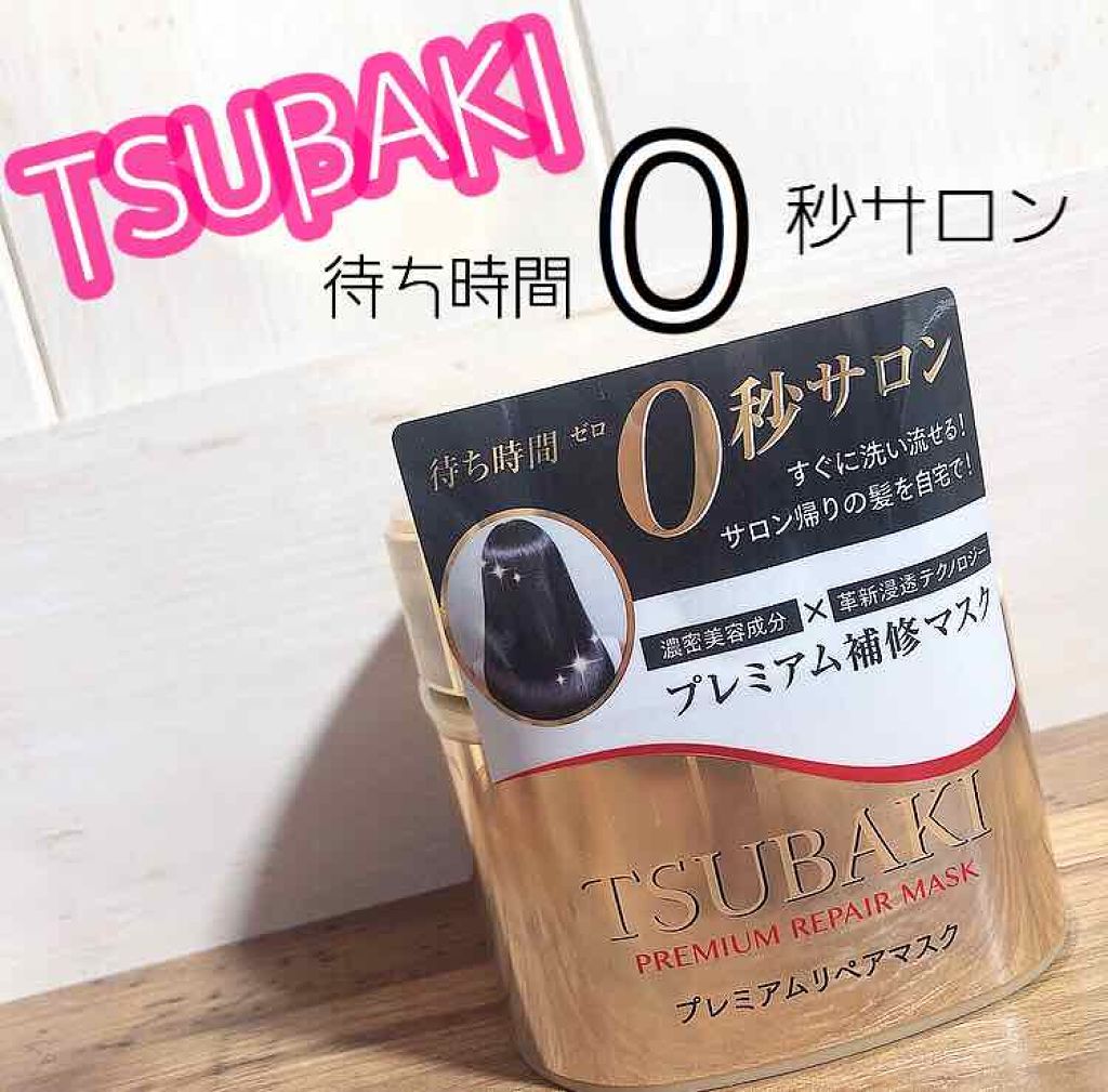 プレミアムリペアマスク(資生堂 プレミアムリペアマスク)/TSUBAKI/ヘアマスク・ヘアパックを使ったクチコミ(1枚目)
