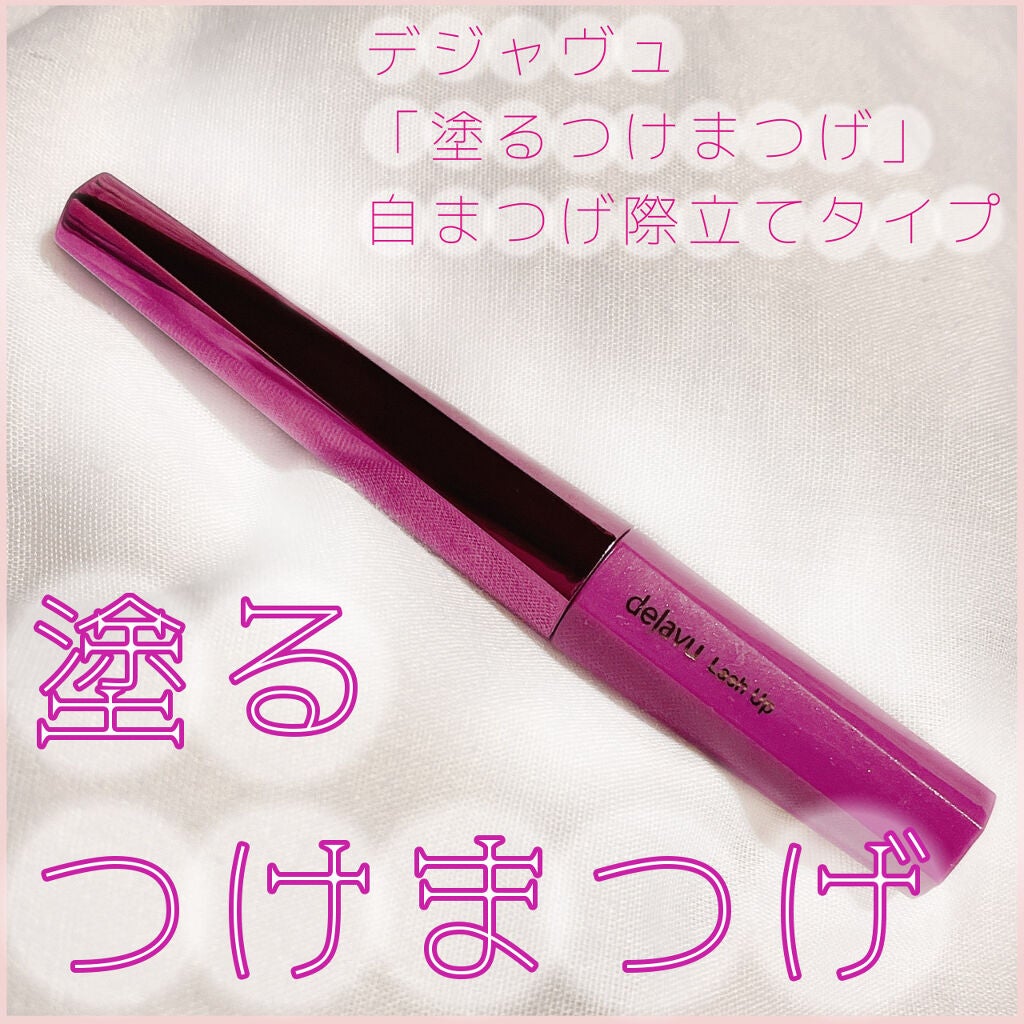「塗るつけまつげ」自まつげ際立てタイプ/デジャヴュ/マスカラを使ったクチコミ(1枚目)