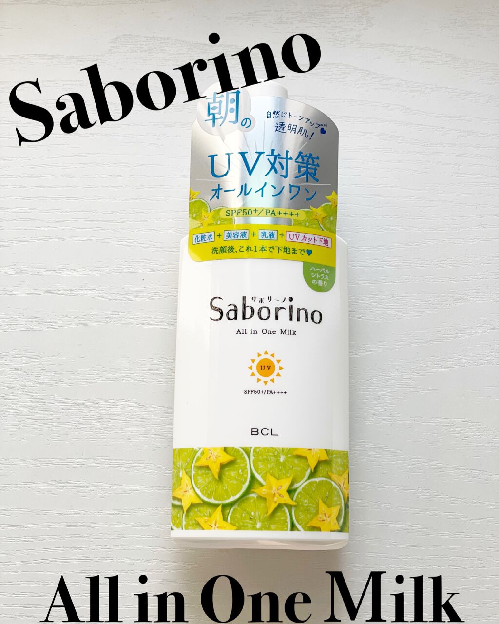 おはようるおいミルク UV HC/サボリーノ/オールインワン化粧品を使ったクチコミ（2枚目）