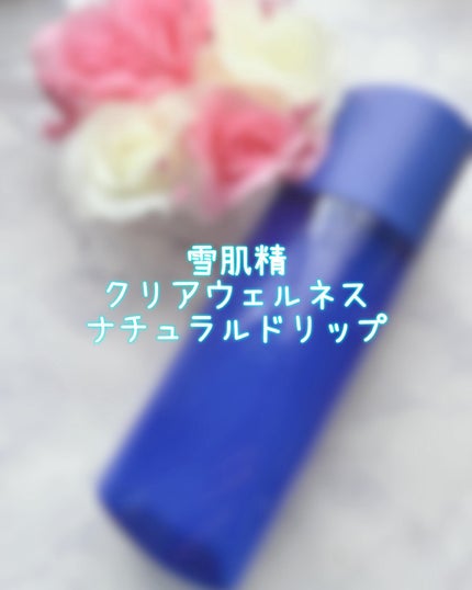 クリアウェルネス ナチュラル ドリップ/雪肌精/化粧水を使ったクチコミ(1枚目)