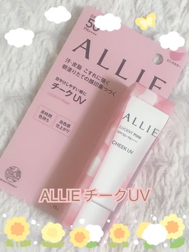 💖ALLIE クロノビューティカラーオンUVチーク01💖

        ♬*゜*•.¸¸✿ ♬*゜*•.¸¸♪*•.¸¸✿ ♬*♬*゜*•.¸¸✿

      アリィーのUVチークが優秀＆カワイイ