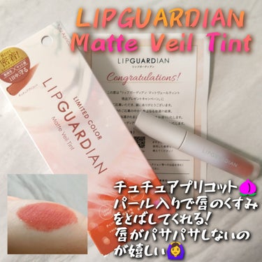 マットヴェールティント/LIPGUARDIAN/口紅を使ったクチコミ（1枚目）