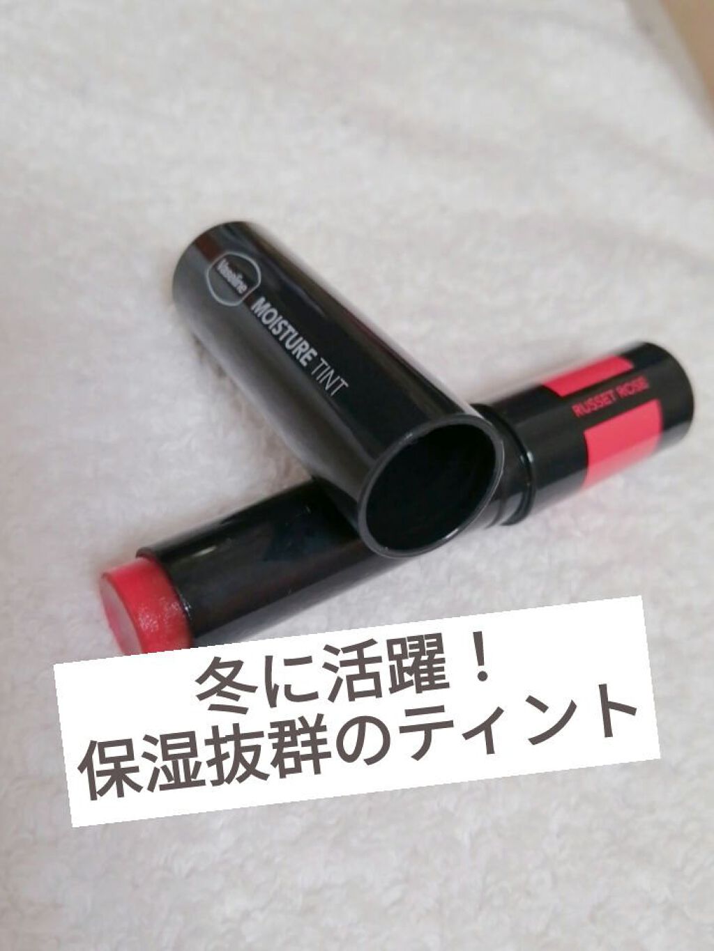 モイスチャーティント/ヴァセリン/リップティントを使ったクチコミ（1枚目）