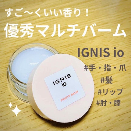 イグニス イオ フルーティ バーム/IGNIS/リップバームを使ったクチコミ(1枚目)