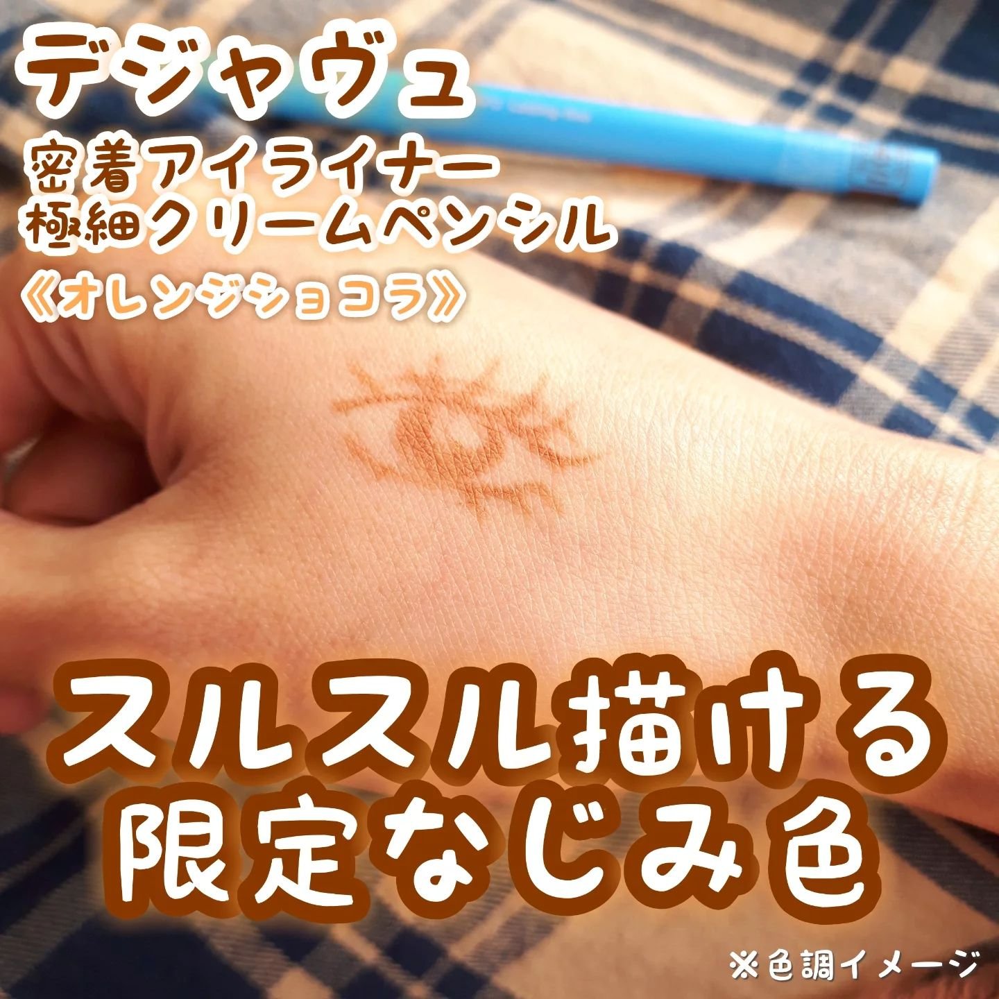 「密着アイライナー」極細クリームペンシル/デジャヴュ/ペンシルアイライナーを使ったクチコミ（1枚目）