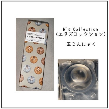 N’s COLLECTION 1day 玉こんにゃく/N’s COLLECTION/ワンデー（１DAY）カラコンを使ったクチコミ（1枚目）