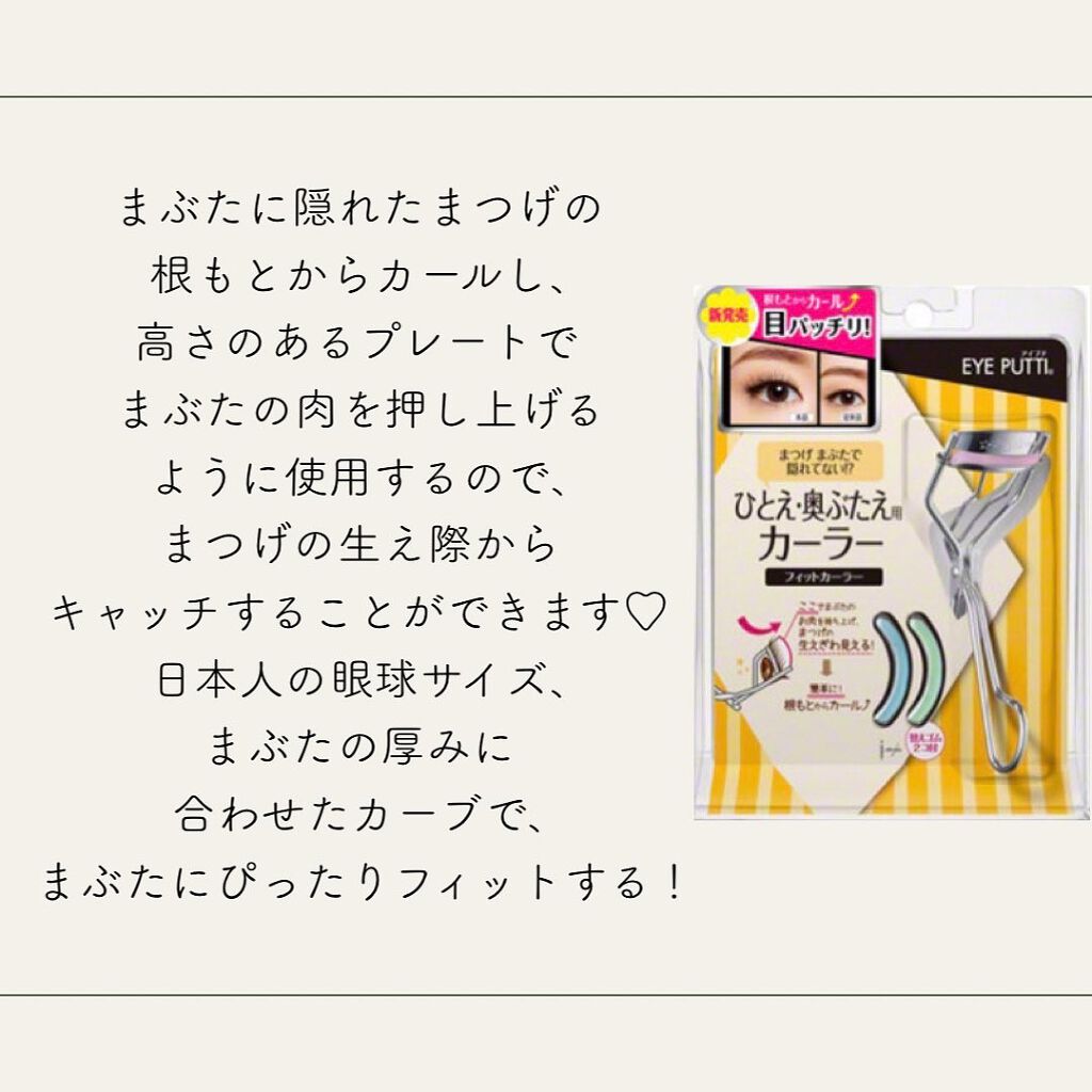 ひとえ・奥ぶたえ用カーラー/アイプチ®/ビューラーを使ったクチコミ(2枚目)