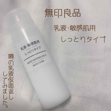 乳液・敏感肌用・しっとりタイプ/無印良品/乳液を使ったクチコミ（1枚目）