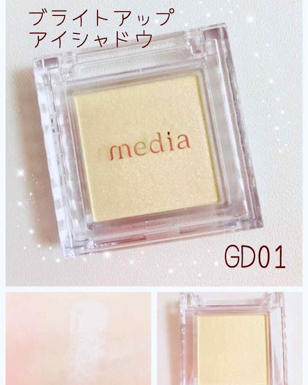 ブライトアップアイシャドウ/media/単色アイシャドウを使ったクチコミ(1枚目)