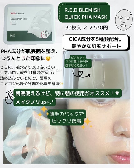 レッドブレミッシュクイックPHAシートマスク/Dr.G/シートマスク・パックを使ったクチコミ(2枚目)