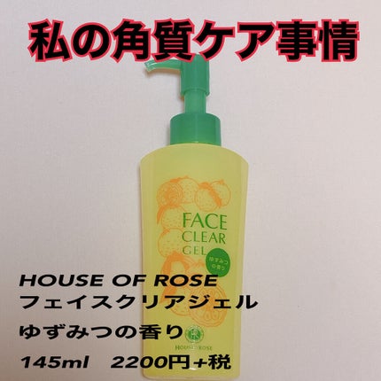 ハウス オブ ローゼ フェイスクリア ジェルのクチコミ「角質ケアってやりすぎると
刺激になって敏感肌の私は赤くなりがちなん
ですが、、、
これをなんと.....」(1枚目)