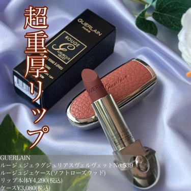  ルージュ ジェ ラグジュリアス ヴェルヴェット 539/GUERLAIN/口紅を使ったクチコミ（1枚目）