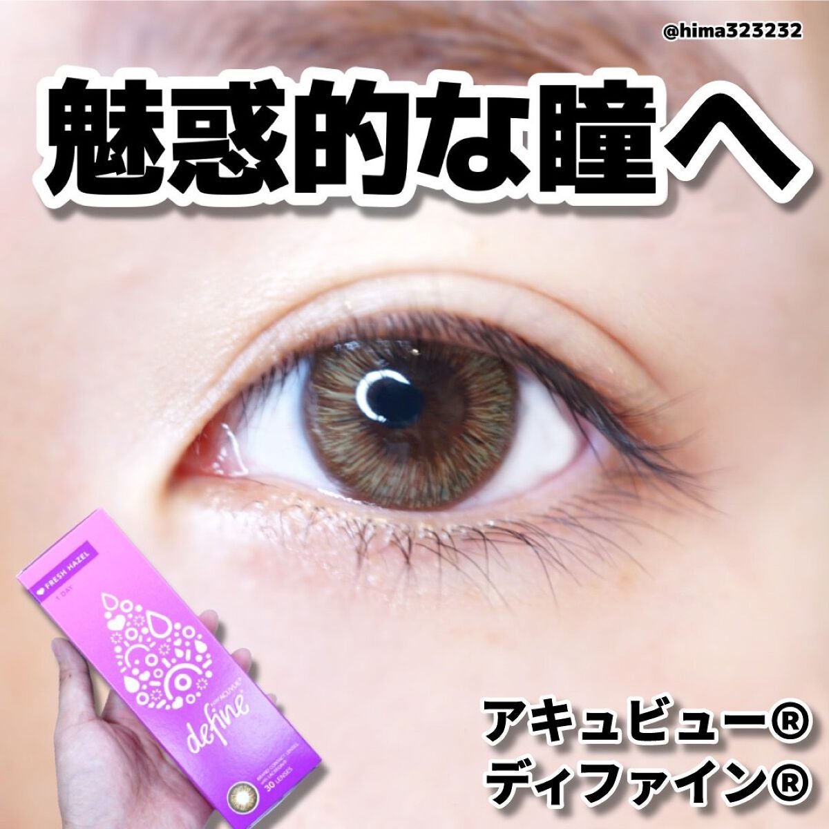 ワンデーアキュビュー®ディファイン®モイスト®/アキュビュー® ディファイン®/ワンデー(1DAY)カラコンを使ったクチコミ(1枚目)