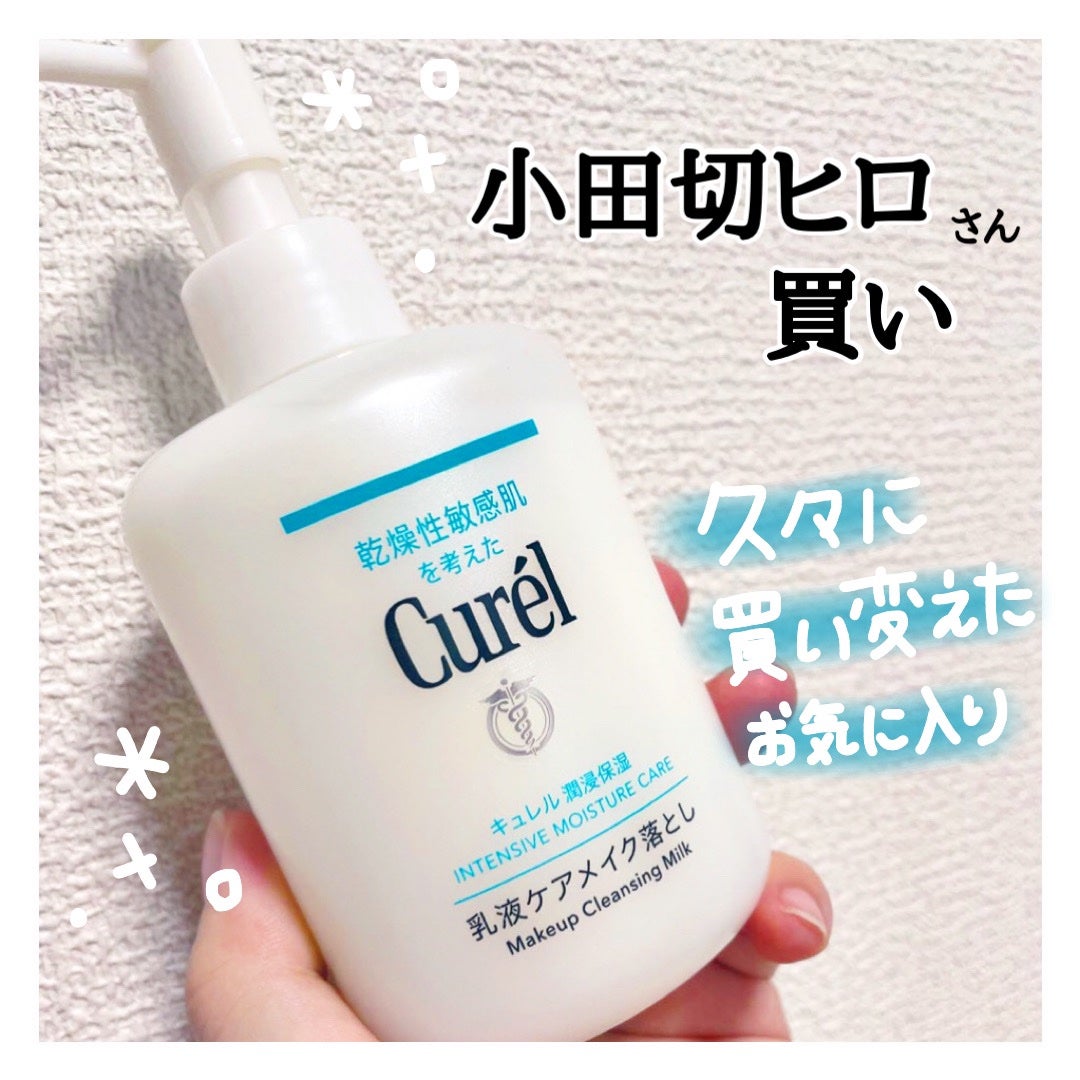 キュレル 潤浸保湿 乳液ケアメイク落とし/キュレル/ミルククレンジングを使ったクチコミ(1枚目)